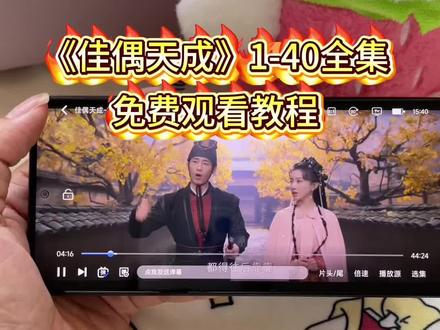 ~U_Cd9da3XuA7o~
《佳偶天成》终于播了,全集观看教程来了!#佳偶天成 #佳偶天成全集 #佳偶天成大结局 #佳偶天成开播 #任嘉伦王鹤润 佳偶天成在哪里看全集 佳偶天成全集怎么观看佳偶天成可以在哪个平台看 佳偶天成视频观看方法 佳偶天成全集在线观看入口 佳偶天成免费观看教程 佳偶天成非会员怎么看佳偶天成更新时间和追剧日历 佳偶天成全集完整版播放 佳偶天成全集 佳偶天成预告