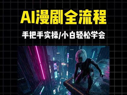 AI漫剧保姆级教程,一个人五分钟搞定全流程 #libtv #AI漫剧 #AI教程 #AI视频 #视频制作