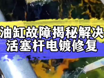 活塞杆维修工艺 活塞杆拉伤了是维修还是换新的?#汽车吊油缸 #变幅油缸 #吊机油缸 #活塞杆拉伤 #活塞杆修复