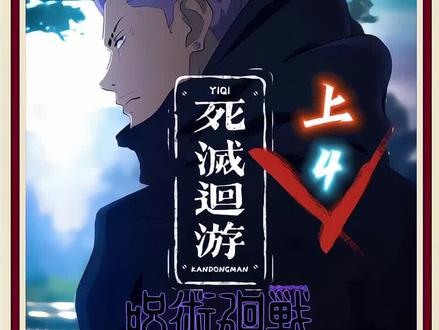 咒术回战第三季第4集(上):把一切,都毁掉。大雅衔枝#禅院真希 #天与暴君 #咒术回战第三季