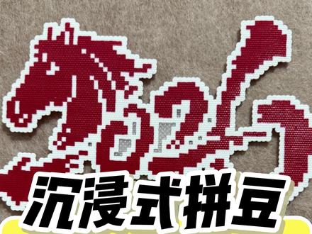 2026我踏马而来 #拼豆 #马年 #手工活 #拼豆图纸 #我染上了拼豆