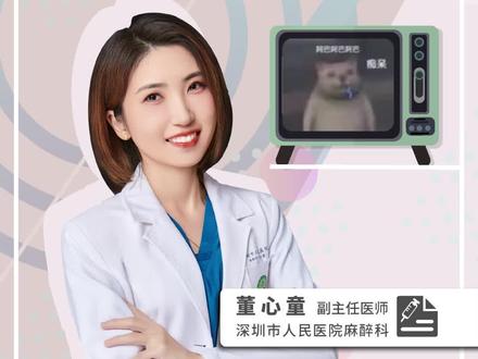 为何手术后的人总是会胡言乱语?! #术后 #胡言乱语 #医学科普 #麻醉
