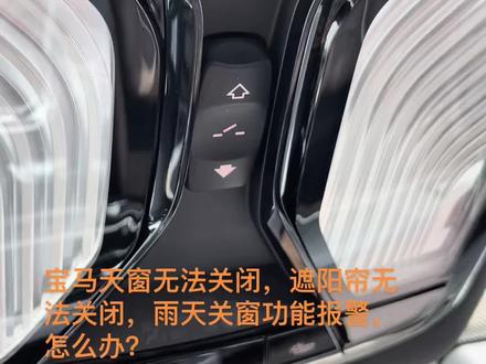 #宝马 #宝马天窗 #宝马天窗初始化 宝马天窗关不住,遮阳帘打不开怎么办?雨天关窗功能报警怎么办?