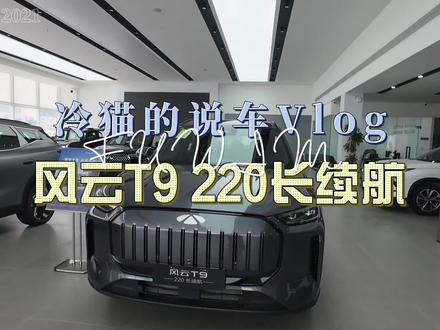 一条视频带你看明白26款风云T9的所有配置 #现在的国产新能源⚡️是真香 #国产纯电suv销量天花板 #国产智能汽车 #新能源汽车选购🚗 #奇瑞新能源风云t9