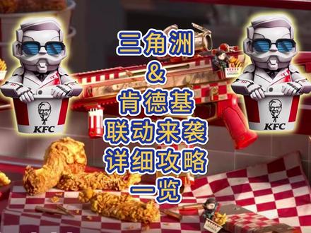 「三角洲」肯德基联动即将开启,详细攻略来袭! #青年创作者成长计划#三角洲行动#三角洲s9回声新赛季#三角洲肯德基联动 #三角洲肯德基联动预热解读