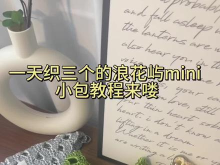 详细完整版/浪花屿mini 小包教程 #毛线diy #夏日必备 #银线包 #礼物