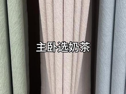 芝士羊绒雪尼尔#窗帘 #装修 #2023年度流行色