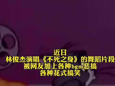 林俊杰回应舞蹈被恶搞,“不好笑 不尊重 下次请不要来 我的演唱会了”#林俊杰400万舞蹈配音大赛 #林俊杰