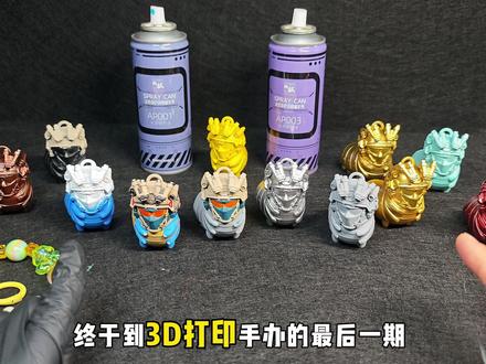 3D打印手办如何制作?从零制作手办第八期!保护漆的应用~ 开个新坑,手把手展示3D打印的手办如何制作。我会做8期左右的视频,分别展示打印后处理、打磨、修补、水补土、喷涂、笔涂、保护漆,完成威虫大军的手办上色全流程。如果本视频对您有用,欢迎点个免费的赞赞,感激不尽!#3D打印 #上色 #手办 #威虫 #教程