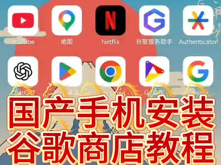国产手机安装谷歌商店教程 国产手机安装谷歌商店教程#手机 #谷歌套件 #谷歌商店