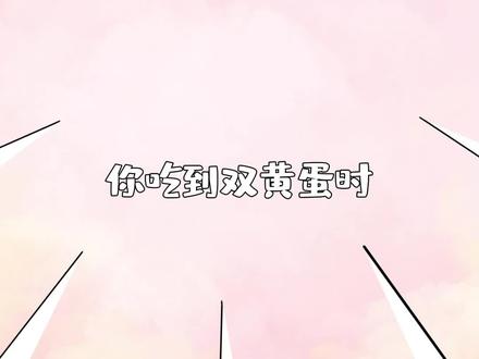 你敢相信,双黄蛋竟然是被吓出来的? #冷知识 #美食 #轻漫计划 #双黄蛋