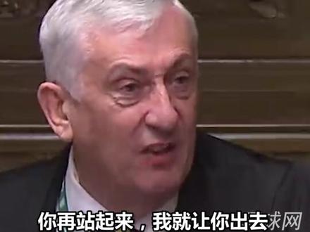 “要么闭嘴,要么出去!”英国下议院会议出现骚乱,两名议员被逐出议会