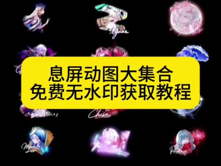 l息屏动态壁纸合集无水印保存教程来了,动态息屏素材 动态息屏 动态息屏怎么设置 动态息屏小米 动态息屏壁纸#剪映 #息屏壁纸 #动态息屏 #动态息屏素材gif图 #熄屏显示
荣耀动态息屏火影忍者 动态息屏签名 动态息屏鸣潮 动态息屏显示 动态息屏照片 动态息屏壁纸怎么设置 动态壁纸 动态息屏壁纸小米 壁纸 动态熄屏壁纸 动态息屏壁纸素材 息屏壁纸 息屏动态壁纸 动态熄屏壁纸竖屏 动态熄屏壁纸素材 动态锁屏壁纸 动态熄屏壁纸平板 息屏动态壁纸怎么设置 息屏动态壁纸小米 息屏动态壁纸素材 息屏动态壁纸美女 息屏动态壁纸华为 息屏动态壁纸抽象 息屏动态壁纸合集 小米息屏动态壁纸 息屏动态壁纸动漫 息屏动态壁纸横屏 息屏动态壁纸图片 息屏动态壁纸高清4k