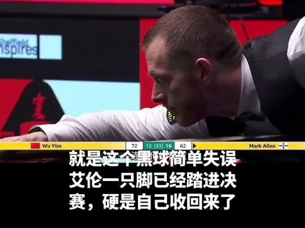 第32局艾伦打进黑球就可以进决赛,谁想到竟然没进。
