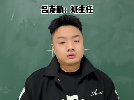 当你有个概念神班主任 #吕克勤 #校园 #爽剧