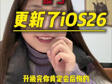 升级iOS26 之后,一定要关闭这个功能,要不然,你的,快递,外卖,没有保存的号码,都接不到电话,有可能是这个原因,赶紧去看看,要不然错过重要电话,后悔都来不及,#ios26 #玩机技巧 #苹果来电