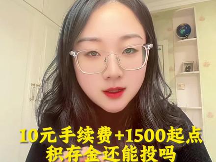 #真实生活分享官 建行10元手续费+1500元起点,积存金还能投吗?#建行积存金 #积存金 #积存金手续费 #投资理财