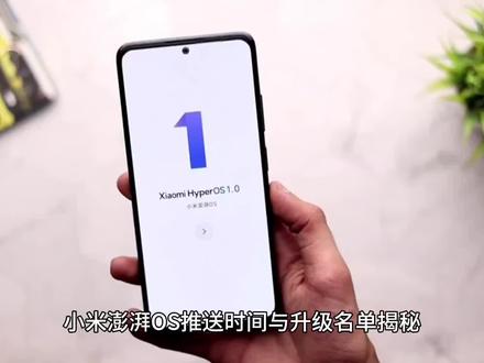 小米澎湃OS推送时间与升级名单揭秘,红米K60至尊版首批搭载#小米手机 #数码 #智能手机 #手机推荐 #国产手机