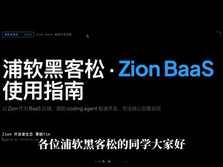 如何用 Zion BaaS 一键接上最强 AI Agent? 参加黑客松或者自己搞独立开发,最痛苦的不是 idea 不行,而是48小时里有大半天都在本地搭环境、调接口、写增删改查,最后 Demo Day 疯狂翻车…… 😭
今天给大家整了一个 Zion 的 BaaS(后端即服务)方案,帮助大家一路开挂!
🌟 三大开挂功能:
1️⃣ AI一键建表:脑暴完把产品需求(PRD)丢给 AI 助手,直接帮你生成并一键更新符合规范的数据库结构!
2️⃣ 一句话接 Agent:支持最新的大模型和生图模型,无论是复杂的工具调用(Tool Calling)还是结构化输出,一句话就能接好,前端再也不用死等!
3️⃣ 全网独家“两个接口”:通过 GraphQL 和云端行为流,整个项目只暴露两个接口,AI 辅助写前端代码时再也不会走弯路,更不怕 AI 脑抽给你删库!
赶紧点赞收藏,这次黑客松拿奖就靠它了! 🚀✨
#Zion一起造应用 #黑客松 #ZionBaaS #vibecoding #一人公司