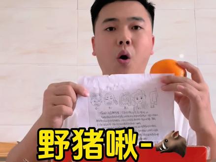 期待收到野猪导演的回复#野猪啾一 #河马阿嬷 #赣南脐橙 @野猪啾一 @野猪的朋友圈