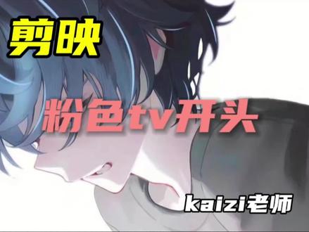 本期教学:万金油粉色tv开头#valolant #剪映 #剪辑教程