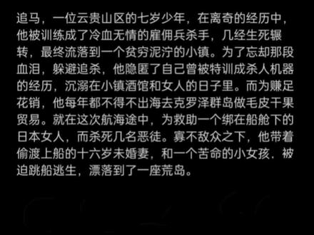 有人说,这部小说是中国版的《第一滴血》,也有人说此书开辟了国内冒险小说新局面。《人性禁岛》,一部剖析人性的军事类荒诞冒险小说,读不下去的会把他当做消遣的桃色读物,而读懂他的却会被书中深沉的思想所惊叹。
这是一部集冒险、军事、悬疑、野外求生、爱情于一体的小说,从这部书中去领略男人的浪漫,热武器的威力,去了解求生的知识,去感受人性的残酷,去欣赏铁汉的柔情!
读这部小说是需要耐性的,初感平淡无奇,接着便是渐入佳境。文字精炼准确,情节紧凑,细节刻画精微,语言直击要点,不啰嗦,不拖沓。笔锋冷峻如刀,极为符合主人公的气质。论小说的质量,这部小说是可以出版的,事实上也确实出版了。
《人性禁岛》,值得去品味的小说。
故事概况:
讲述“我”在出海去克罗泽群岛的途中,因救助一个绑在船舱下的日本女人,而杀死几名恶徒。 寡不敌众之下,我和十六岁的未婚妻还有一个偷渡小女孩,带着解救的女人,被迫跳海。漂落到一座荒岛上,三个女人和我一同面对生存的考验。 我们一起想办法,设置陷阱,捕杀海洋鱼蟹和岛上的食草动物。 日本女人为了使我们有精神活下去,不断用欲望激励着我。 岛上的生活是艰险的,我们想过几次逃离,却最终失败。为了驱赶人性的孤独和恐惧,我们想出很多娱乐的生活,渐渐我们变成高居食物链顶端的野性动物。
#网文 #推文 #小说 #好书分享