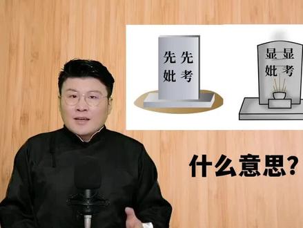 孝道文化:如何理解墓碑上的“先考先妣,显考显妣”?
