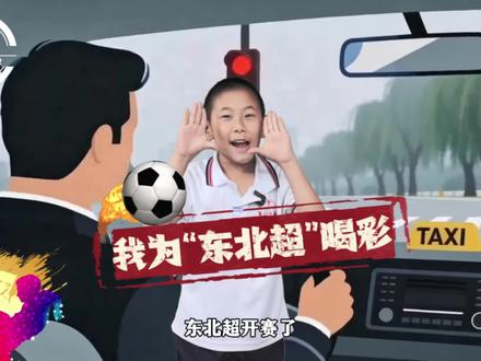 首届“东北超”5月23日正式开赛了,将持续到10月5日,这么长时间的比赛,而且是咱们大东北自己家里的事儿,怎能少得了大城市铁岭娃的喝彩加油声呢!#东北超 #东北地区城市足球联赛 #东北人游东北 #铁岭口才
