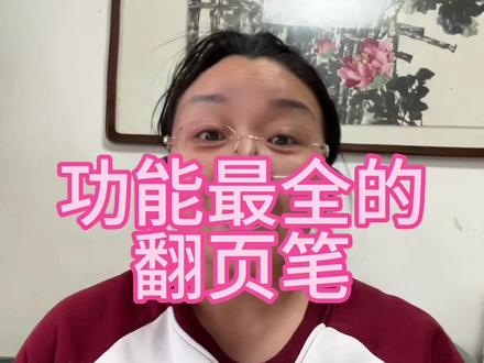 好用的翻页笔#好物推荐🔥#翻页笔