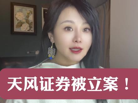 天风证券被立案! #零距离看懂财经 #我在十四五这五年