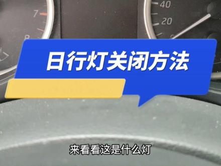汽车日行灯关闭方法。#每天一个用车知识 #汽车保养与维修 #带你懂车 #拼命三郎成倍 #汽车