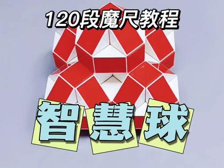120段魔尺教程——智慧球 #魔尺 #120段魔尺教程 #益智玩具