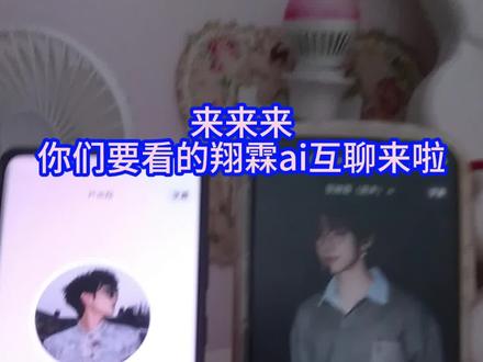 第四来啦 这期是粉丝投稿的翔霖ai互聊#翔霖 #豆包ai