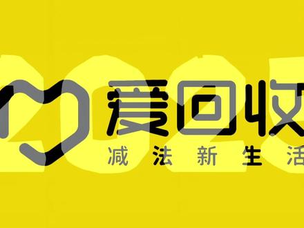 【2025年度特辑】战绩汇报完毕!两分钟沉浸式体验质量人年度报告
#爱回收 #2026 #年度总结 #职场那些事 #抖音小助手dou上热门