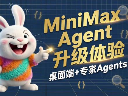 实测升级版MiniMax Agent,Win/Mac都能用 MiniMax Agent 升级了,我用一条视频把“网页端 Expert Agents + 桌面端 Workspace”最关键的新能力实测给你看。
你会看到:
- 选专家同事一样选 Agent(还能查看工作流/提示词/子 Agent 调用链路,方便复核)
- Icon 制作器:从风格选择 → 生成 → 调整成极简 → 打包安卓全套图标
- 信息检索 → 分类总结 → 生成美观网页 → 快速部署(并演示我如何让它补全遗漏更新)
- 214 页 PDF 手册:分批阅读 + 思维导图 + 音频解读 + 中文解读页面
- 热点追踪:多信源搜索、写作前结构规划、写完再做严格事实核查
- 桌面端 Workspace:文件夹整理、表格数据分析、浏览器专家自动化操作
时间戳
00:00 升级亮点
00:41 三个成品快速展示
01:34 网页端新功能:Custom 模式 + Explore Experts
02:05 实测 Experts Agent
06:45 实测 MiniMax 桌面端
视频标签
#MiniMax #MiniMaxAgent #AIAgent #智能体 #海螺AI