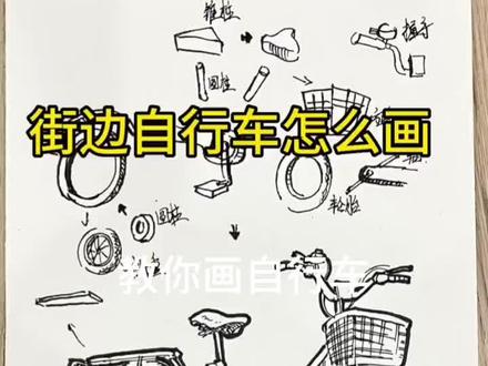 教你画自行车#上热门 #手绘 #插画 #速写 #钢笔淡彩