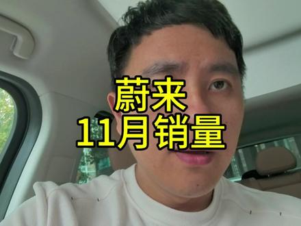 蔚来11月销量,同比大涨,环比降了