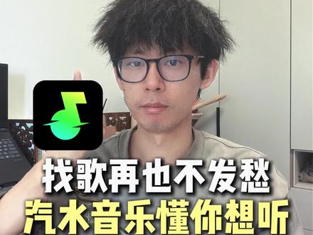 找歌再也不发愁,汽水音乐懂你想听 #汽水音乐