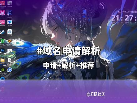 阿里云腾讯云域名申请 + 解析全流程,程序员实操教程 聚焦阿里云、腾讯云域名核心操作,从申请到解析全程实操演示。视频配套资源已上传至幻隐社区,内容真实合规,无夸大宣传,助力新手少走弯路,高效完成域名配置。#域名