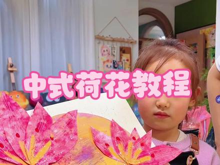 幼儿学画画,中式荷花的教程 ,简单又好看的话画永城学 画画#儿童绘画 #美术老师的日常 #艺术启蒙 #儿童学画画 #画画其实很简单