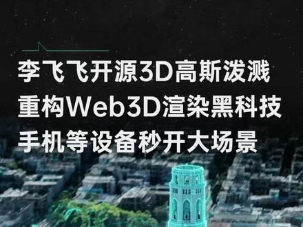 李飞飞开源3D高斯泼溅引擎 ,重构Web 3D渲染黑科技,手机秒开超大场景,在浏览器里实时渲染
#3D建模 #黑科技 #科技 #AI #大模型