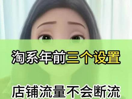 年前必须要设置的三个功能,店铺流量才不会被断流!!!#电商运营 #淘宝运营 #流量 #电商运营技巧 #网店运营