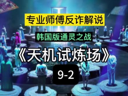 天机试炼场9-2|专业反诈拆解 韩国综艺 #天机试炼场