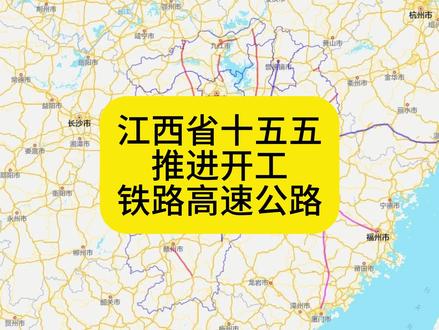 江西省十五五规划明确点名推进开工的铁路和高速公路 江西省十五五规划明确点名推进开工的铁路和高速公路,前期准备的不算
铁路
第一条:昌厦(福)高铁,南昌市至厦门市、福州市,设计时速350公里
第二条:温武吉铁路,温州市经武夷山市至吉安市,设计时速160公里
第三条:景鹰瑞铁路,景德镇市经鹰潭市至瑞金市,设计时速160公里
高速公路
第一条:新干至瑞昌高速,建成后江西省新增一条出省高速通道
第二条:上饶至鹰潭高速,建成后江西省新增一条出省高速通道
第三条:安远至赣州高速
第四条:新干至兴国高速
第五条:彭泽至东乡高速
第六条:杭州至上饶高速开化至德兴段,建成后江西省新增一条出省高速通道
第七条:南京至九江高速湖口至九江段,即湖口至九江跨湖二通道
第八条:南丰至宁都高速
第九条:南昌至庐山高速
你还希望江西省建设哪些铁路和高速公路?