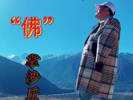 位于雅鲁藏布江的丹娘“佛“掌沙丘 雪山 峡谷 森林 沙漠 江河 #雪山 #旅行推荐官 #最美雪山