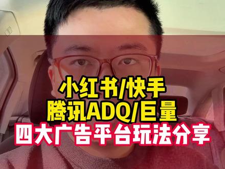 小红书/快手/腾讯ADQ/巨量 四大广告平台玩法分享 #广告投放