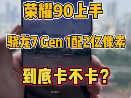 荣耀90上手演示!骁龙7 Gen 1搭配2亿像素到底卡不卡?#荣耀90