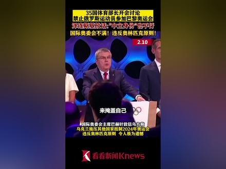 35国体育部长开会讨论禁止#俄罗斯运动员参加#巴黎奥运会 #泽连斯基 放话:"中立身份"也不行 国际奥委会不满:违反#奥林匹克原则!