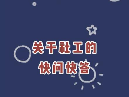 你对社工了解多少?#社工 #知识点 #快问快答 @历下善治 @字节跳动公益 @DOU+上热门