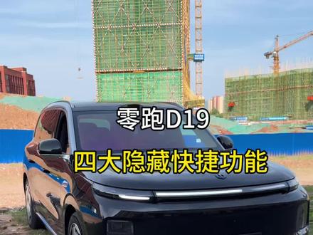 零跑D19折四个隐藏功能,真的太实用了,今天分享给车友#零跑 #零跑D19 #零跑汽车 #技巧分享